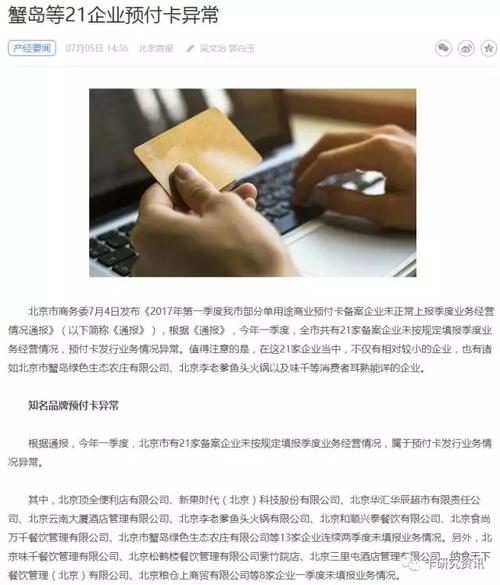 北京市商务委7月4日发布《2017年第一季度我市部分单用途商业预付卡